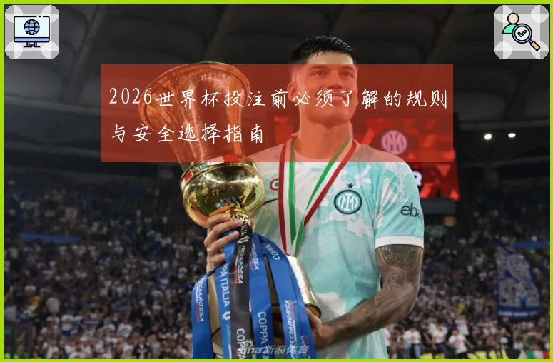 2026世界杯投注前必须了解的规则与安全选择指南