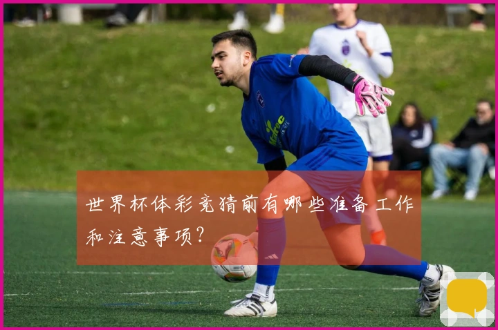 世界杯体彩竞猜前有哪些准备工作和注意事项？